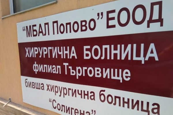 В МБАЛ-Попово извадиха огромен тумор от корема на пациент