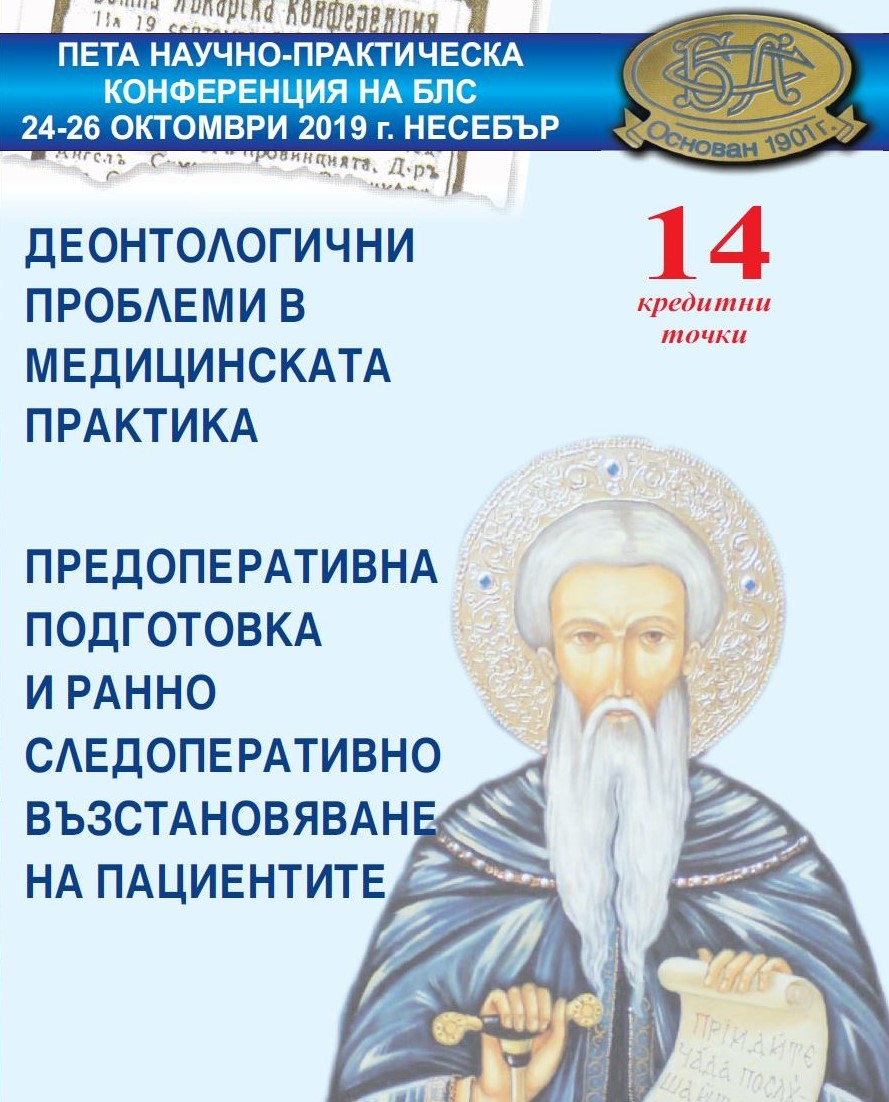 БЛС с пета научно-практическа конференция