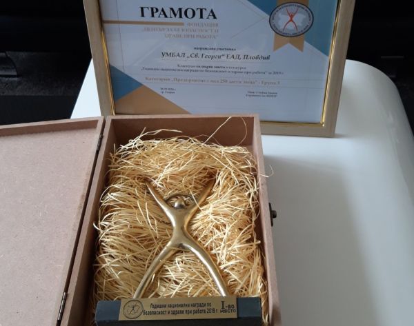 УМБАЛ „Свети Георги” - с първа награда за безопасност и здраве при работа   