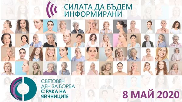 Ракът на яйчниците - петият по честота у нас 