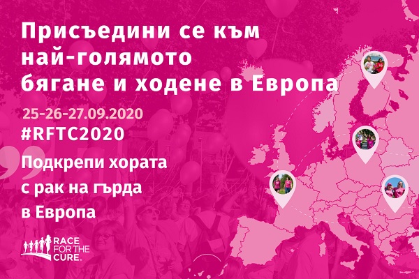 Български звезди са са сред героите в най-голямото спортно събитие в подкрепа на жените с рак на гърда