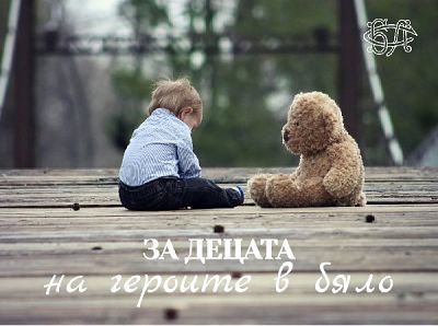 БЛС стартира кампания “За децата на героите в бяло”