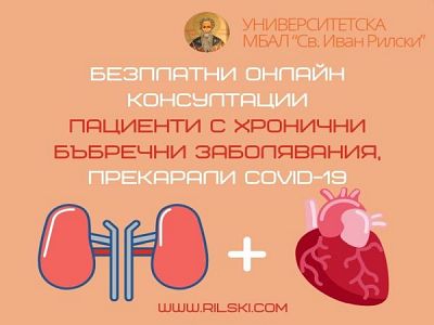 Безплатни онлайн консултации за пациенти с хронични бъбречни заболявания, прекарали COVID