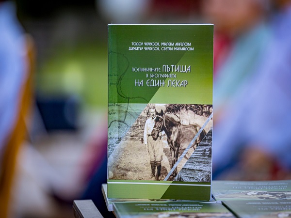 Представиха книга за живота и делото на д-р Сергей Ростовцев 