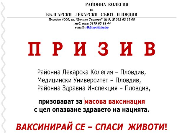 Призив от Пловдив: Ваксинирай се – спаси животи!