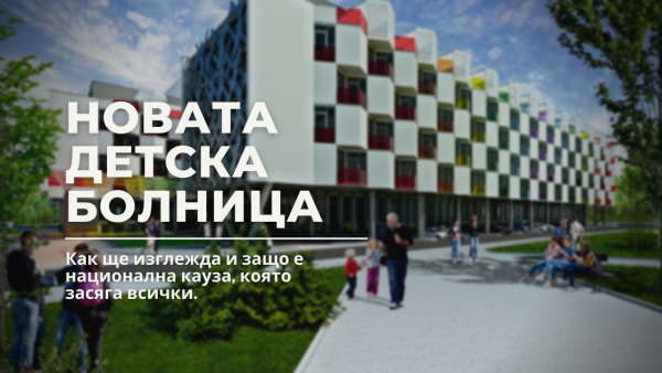Нова детска болница – сега или след 10 години