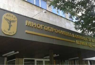 МБАЛ-Шумен изправена пред трудности в подготовката за нова вълна 
