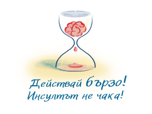 Започва информационна кампания „Действай бързо! Инсултът не чака!“ за повишаване информираността за симптоматиката при инсулт