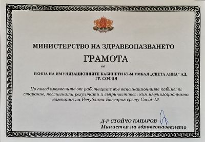Министърът награди екипа на имунизационните кабинети в  УМБАЛ 