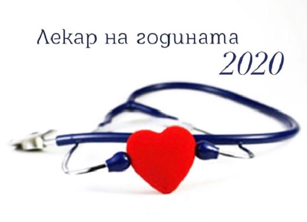 Още два дни за номинации за „Лекар на годината 2021“