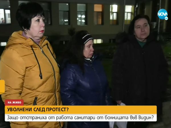 Уволниха част от протестиращите санитарки от болницата във Видин
