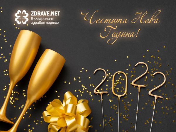 Честита 2022 година!