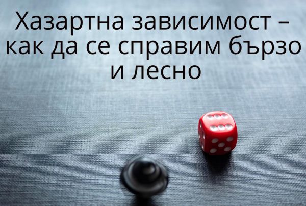 Хазартна зависимост – как да се справим бързо и лесно