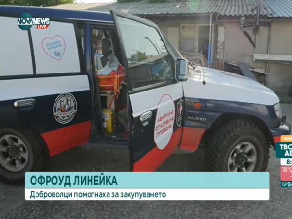 Първата офроуд линейка у нас вече е на терен