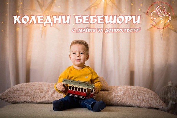 Фондация „Майки за донорството“ организира „Коледни бебешори“