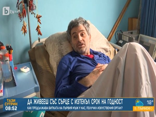 Първият мъж у нас с изкуствено сърце очаква трансплантация в САЩ