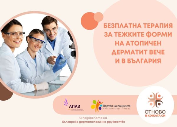 НЗОК започва да заплаща нова терапия за пациенти с тежки форми на атопичен дерматит 