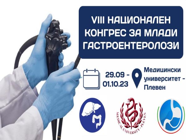 VIII Национален конгрес за млади гастроентеролози се провежда в края на септември