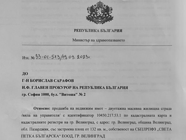МЗ сезира прокуратурата за продажбата на имот на болницата във Велинград