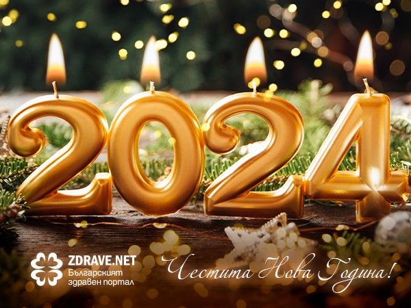 Честита Нова година!