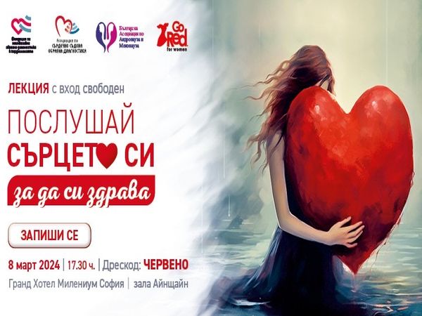 „Послушай сърцето си“ – лекция за женското сърце в Международния ден на жената