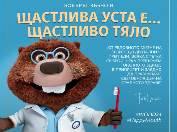 Отбелязваме Световния ден на оралното здраве