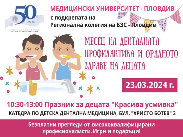 Факултетът по дентална медицина към МУ – Пловдив организира празник „Красива усмивка“