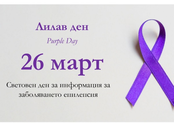 Днес отбелязваме Международния Лилав ден, посветен на хората с епилепсия