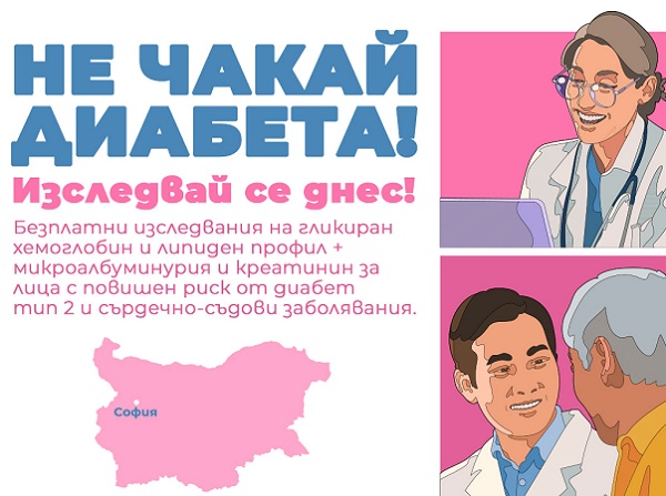 Безплатен скрининг за хора с риск от диабет и бъбречни и сърдечносъдови усложнения в УМБАЛ 