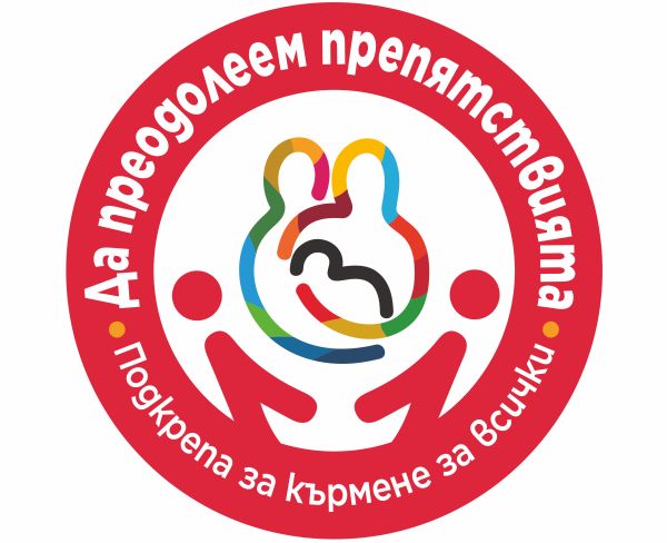 Утре започва Световната седмица на кърменето  