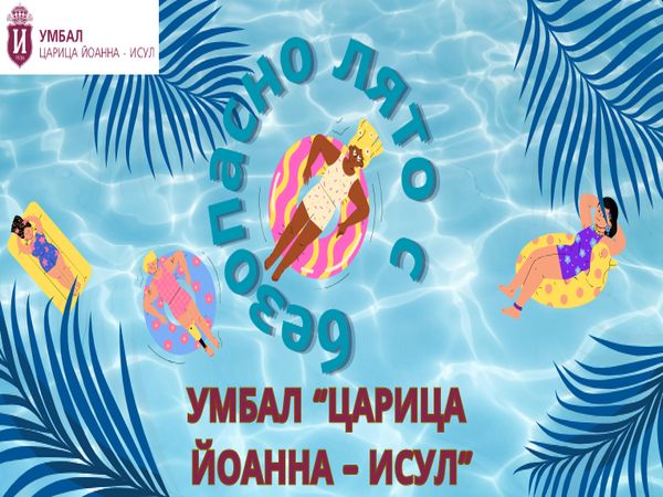 Стартира портал със съвети за предпазване от чести проблеми през лятото