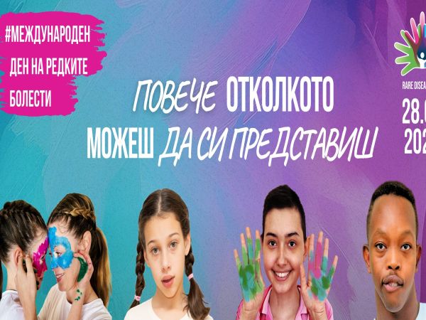 Отбелязват Световния ден на редките болести в 25 града