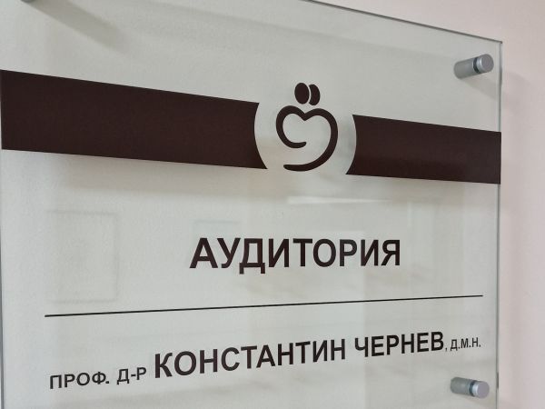 Конферентна зала в „Софиямед“ вече носи името на проф. Константин Чернев