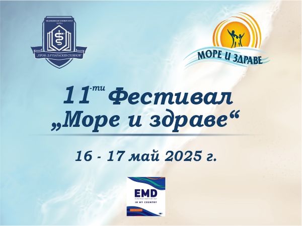Поредното издание на фестивала „Море и здраве“ ще се проведе този уикенд