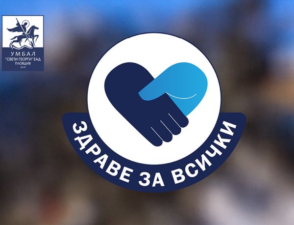 Безплатни консултативни прегледи за деца в УМБАЛ „Свети Георги“ 