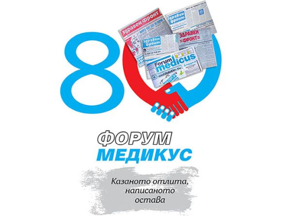 Вестник „Форум Медикус” навършва 80 години