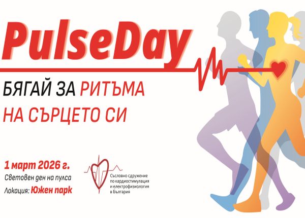 „PulseDay: Бягай за ритъма на сърцето си“ - събитие в името на здравото сърце на 1 март
