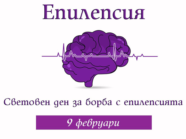 Отбелязваме Международния ден за борба с епилепсията