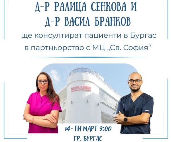 Водещи репродуктивни специалисти от София обединяват опит с МЦ „Света София“ в Бургас в името на новия живот