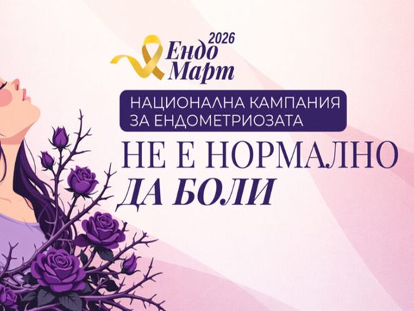 Безплатни прегледи за ендометриоза през март в УМБАЛ „Лозенец“