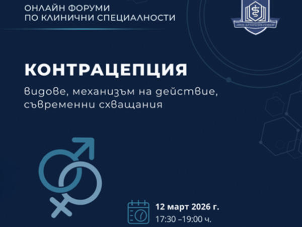 МУ - Варна организира онлайн дискусионен форум за контрацепцията