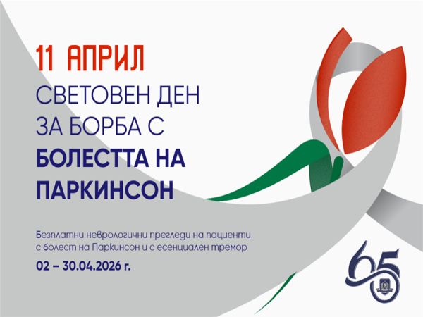 Безплатни прегледи за пациенти с паркинсон организира МУ – Варна