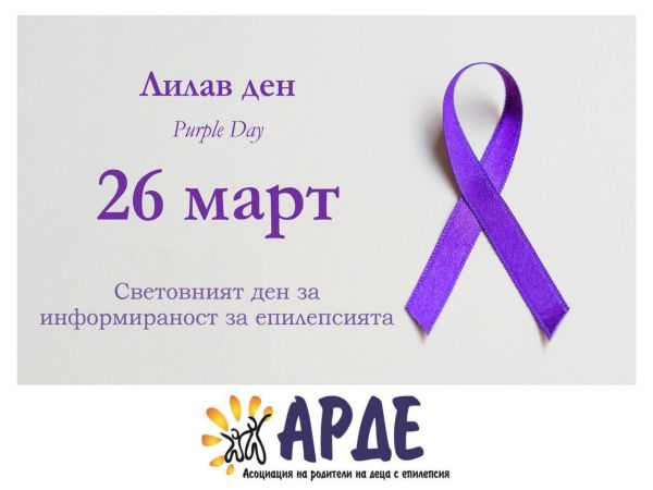 Знакови сгради в страната светват в лилаво в подкрепа на хората с епилепсия
