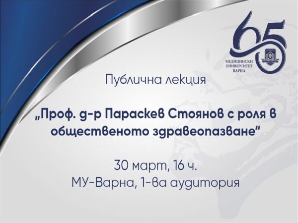 С публична лекция за проф. Параскев Стоянов МУ – Варна започва честванията на 65-ата си годишнина