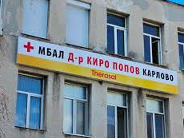 Организират граждански протест в защита на общинската болница в Карлово