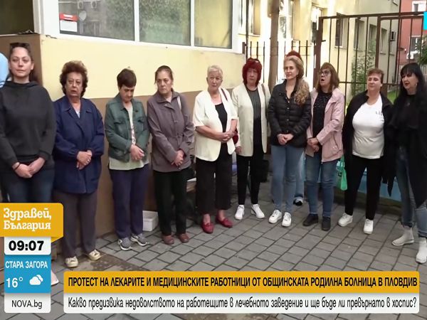 Персоналът на родилното отделение на МБАЛ „Св. Мина“ в Пловдив излезе на протест