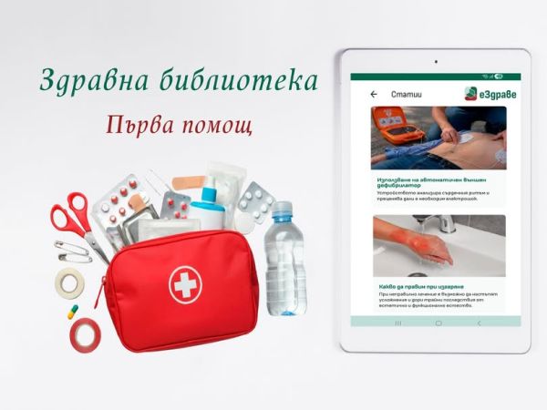 Рубрика със съвети за оказване на първа помощ влиза в еЗдраве