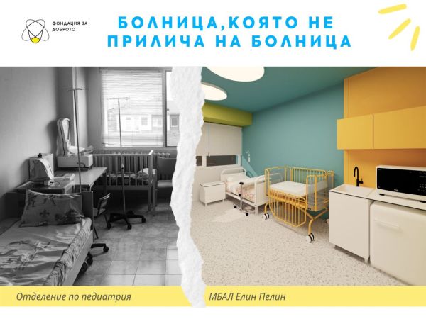 Откриват обновеното детско отделение в МБАЛ Елин Пелин