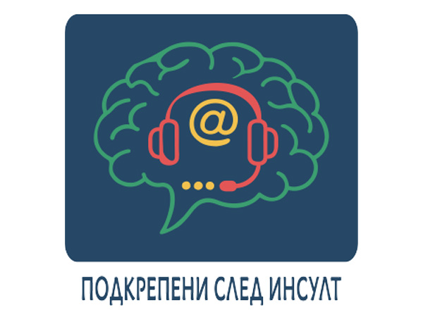 Представят иновативен модел за информиране и консултиране на хора с инсулт