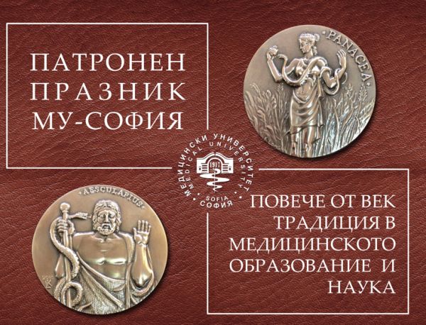 Днес е патронния празник на МУ-София